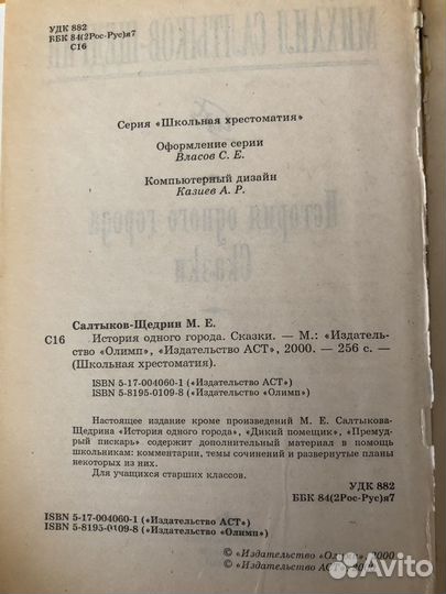 Салтыков - Щедрин История одного города. Сказки