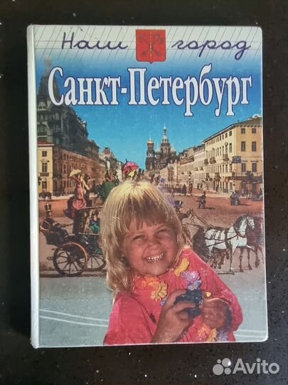 Наш город Санкт-Петербург книга для детей