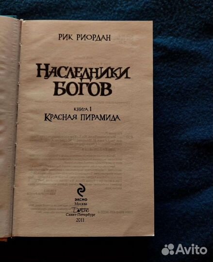 Наследники богов. Книга 1. Красная пирамида