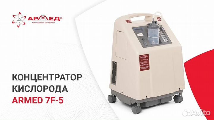 Кислородный концентратор армед