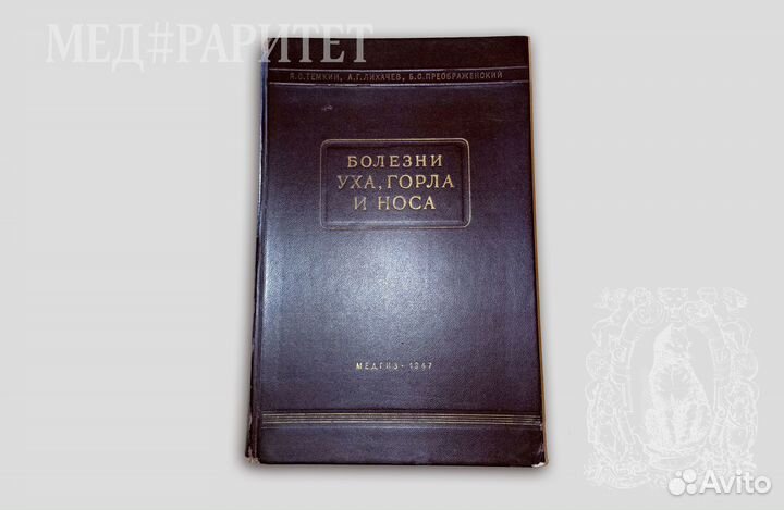 Болезни уха, горла и носа. Преображенский. 1947