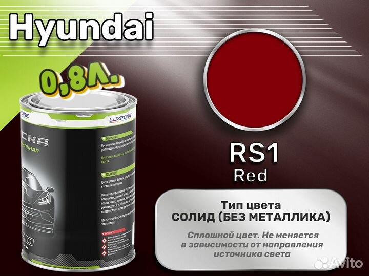 Краска Luxfore 0,8л. (Hyundai RS1 Red)