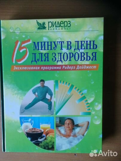 Книга 15 минут В день для здороья