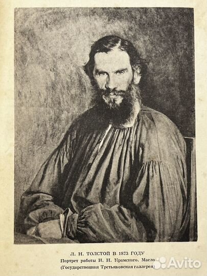 Л. Н. Толстой. Анна Каренина. 18 том, 1934 г