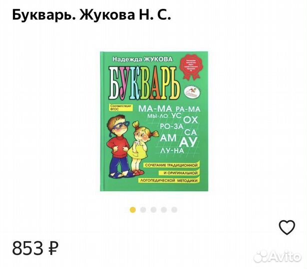 Букварь Н С Жукова для дошкольников и первоклашек