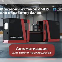 Фрезерный станок с Чпу по металлу GIgamill