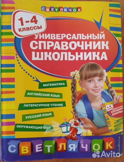 Универсальный справочник школьника 1-4 класс