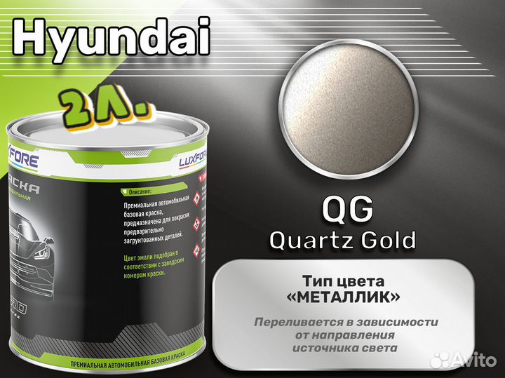 Краска Luxfore 2л. (Hyundai QG Quartz Gold)