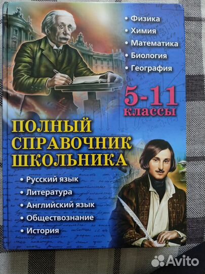 Полный справочник школьника 5-11 классы