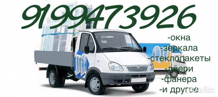 Газель пирамида перевозка окон зеркал