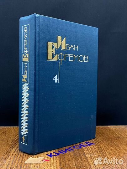 И. Ефремов. Собрание сочинений в 5 томах. Том 4