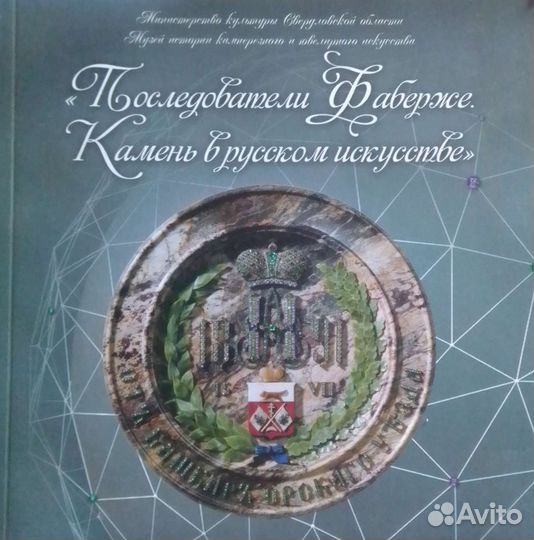 Последователи Фаберже. Минкульт Свердл обл