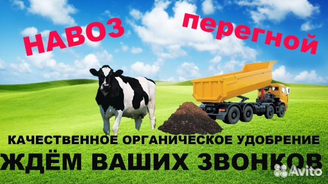 Навоз с доставкой