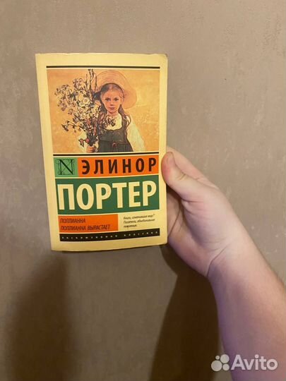 Элинор Портер 