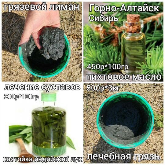 Пихтовое масло индийский лук лечебная грязь