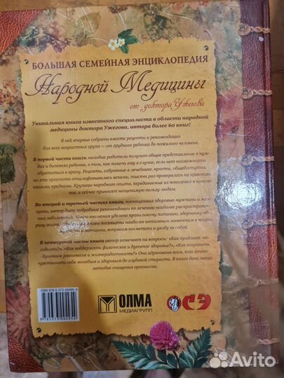 Большая энциклопедия народной медицины
