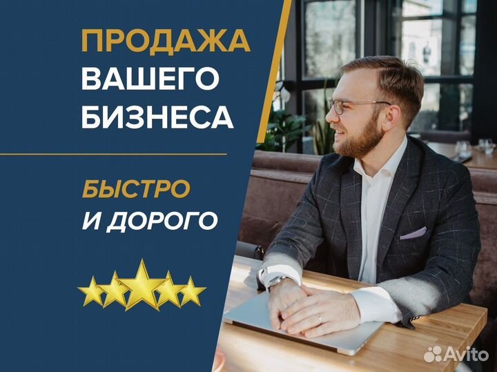 Бизнес-брокер. Помогу продать ваш бизнес