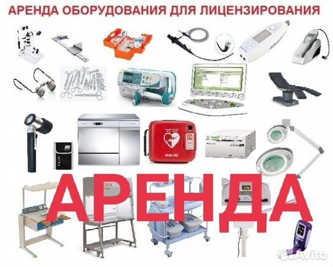 Аренда медицинского оборудования для лицензировани