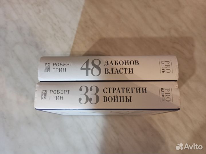 Учебники 48 законов,33 стратегии Р.Грин