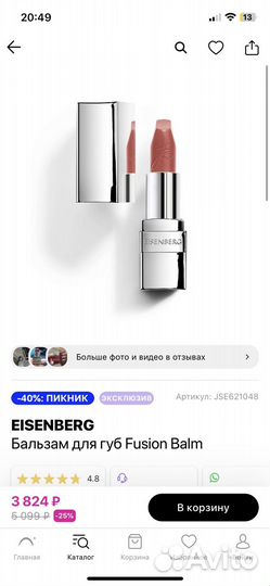 Eisenberg бальзам для губ