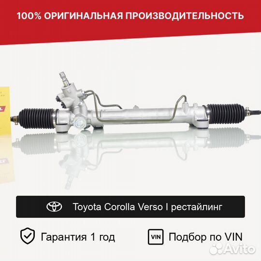 Рулевая рейка для Toyota Corolla Verso I рестайл