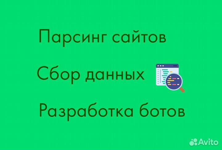 Парсинг сайтов, сбор данных, разработка ботов