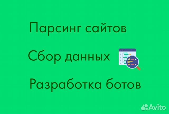 Парсинг сайтов, сбор данных, разработка ботов