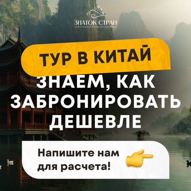 Туры в Китай. Раннее бронирование, горящие туры