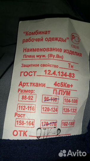 Плащ мужской рабочий 48-50 рост 3,гост 12.4.134-83