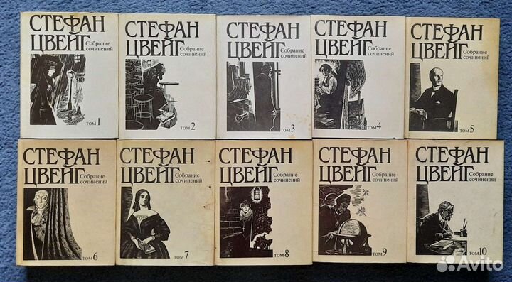 Стефан Цвейг. 10 томов