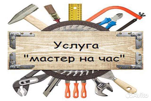 Услуги мастер на час