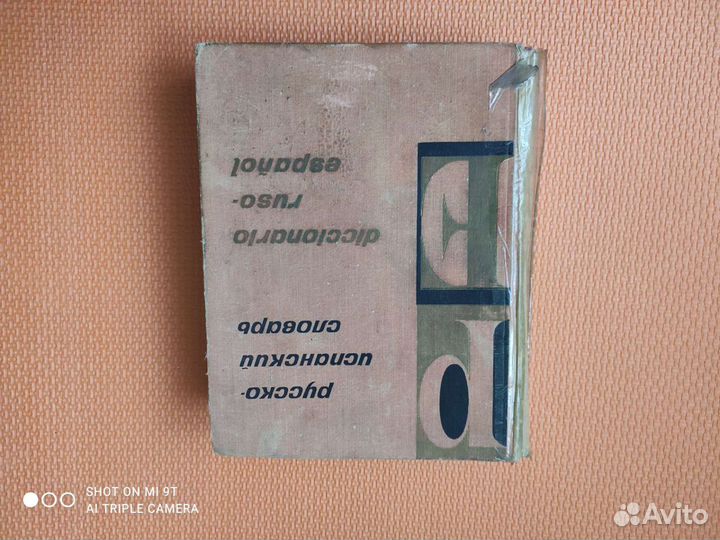 Русско-испанский словарь