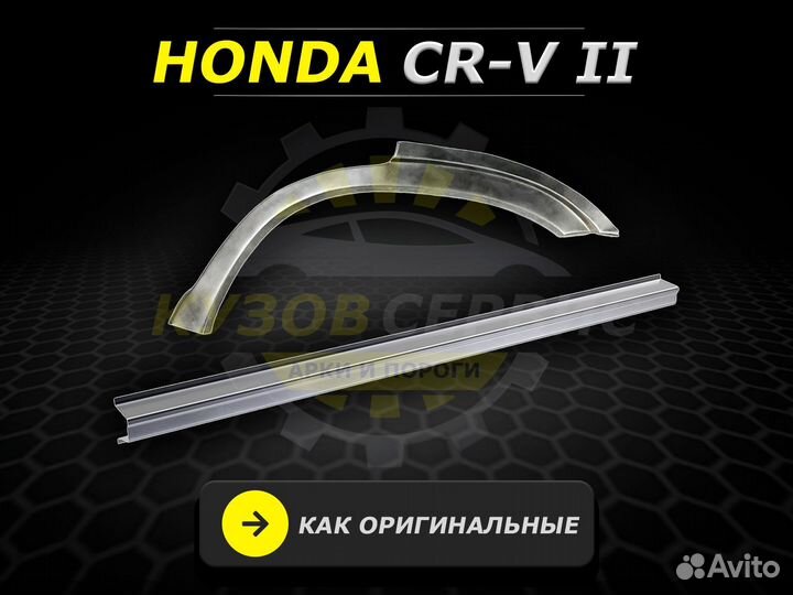 Пороги Honda срв 2 ремонтные кузовные