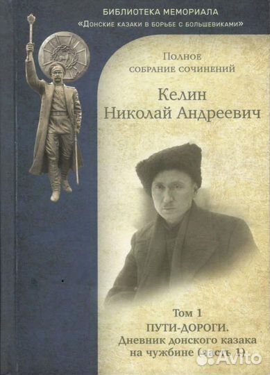 Келин Н.А. Полное собрание сочинений. 2 тома (Пути