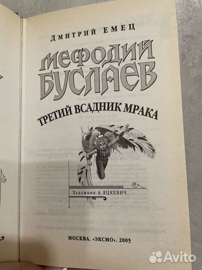 Мефодий Буслаев Третий всадник мрака