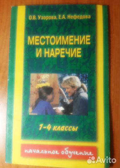 О.В.Узорова, Е.А.Нефедова. Диктанты, изложения