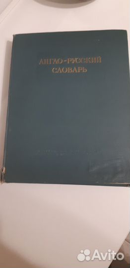 Англо-русский словарь В.К.Мюллер 1956г