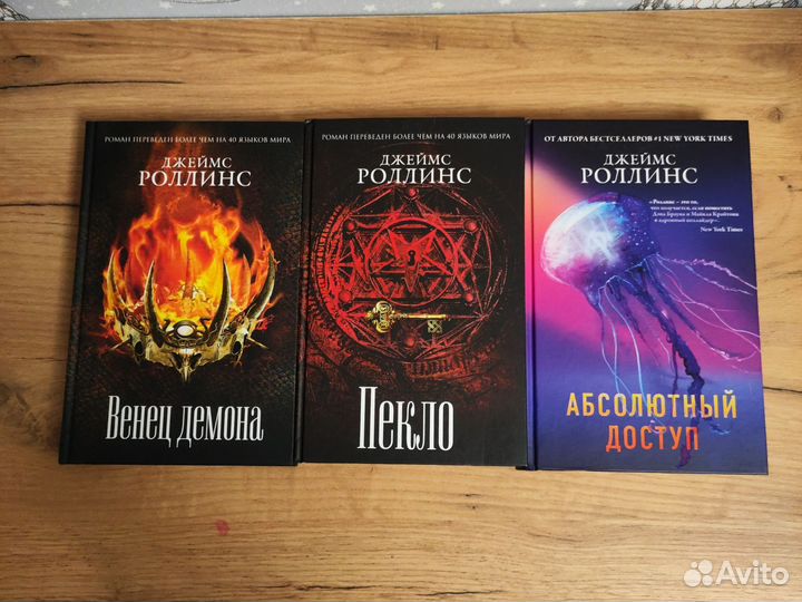 Джеймс Роллинс