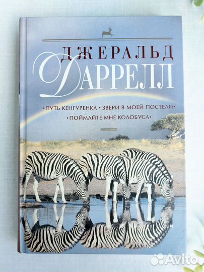 Дж.Даррелл Путь кенгуренка.Звери в моей постели