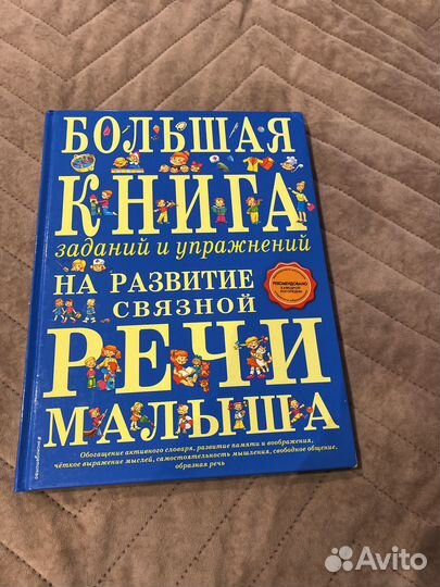 Книга на развитие связной речи малыша (Ткаченко)