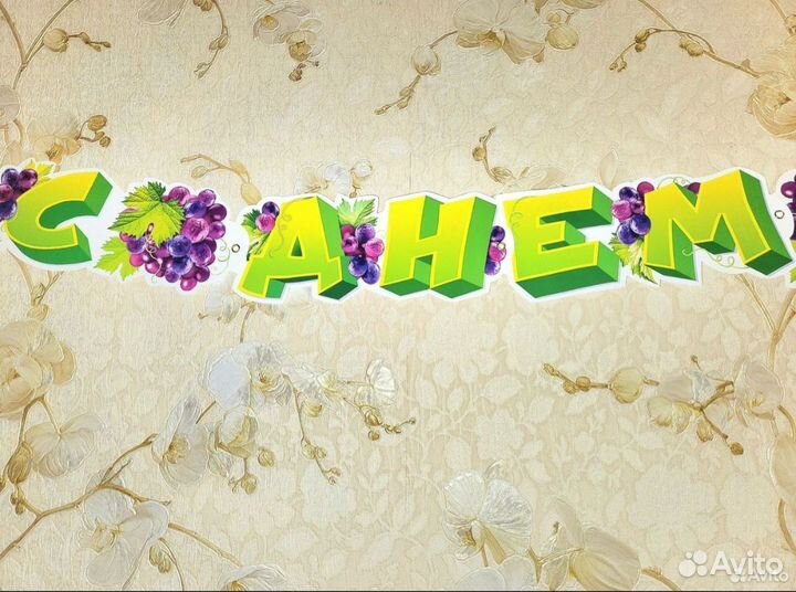 Растяжка с днем рождения растяжка поздравляем