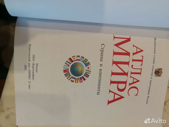 Атлас мира. Страны и континенты