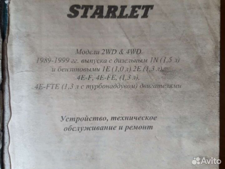 Книга по ремонту toyota starlet