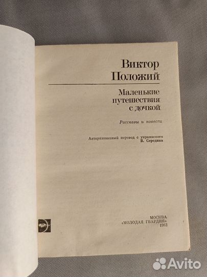 Маленькие путешествия с дочкой Положий Виктор