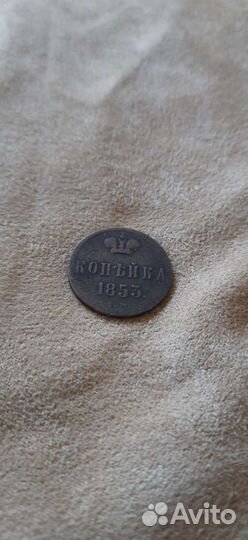 Копейка 1853 г