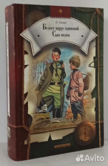 Белеет парус одинокий. Сын полка