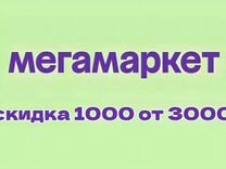 Промокод мегамаркет на первый заказ 1000 от 3000