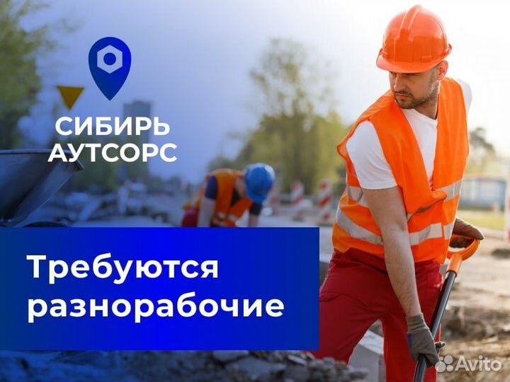 Разнорабочий на стройку с ежедневной оплатой