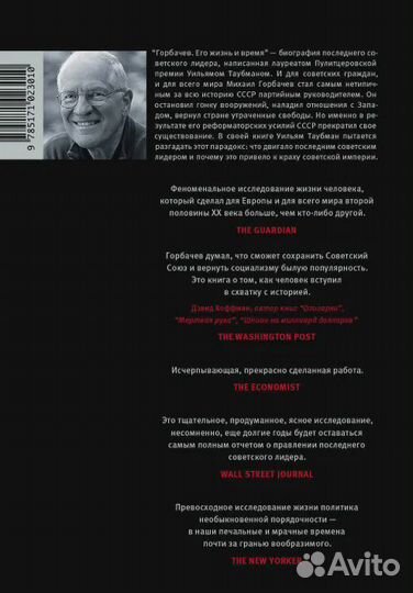 Горбачев Таубман Уильям