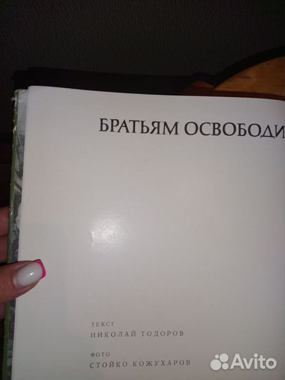 Братьям освободителям. Признательная Болгария